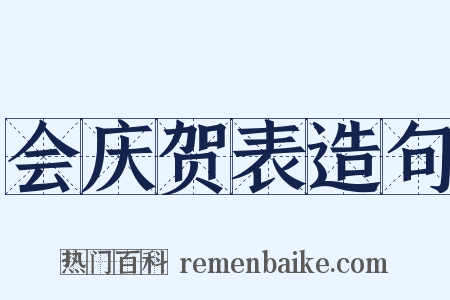 会庆贺表造句是什么意思的图片